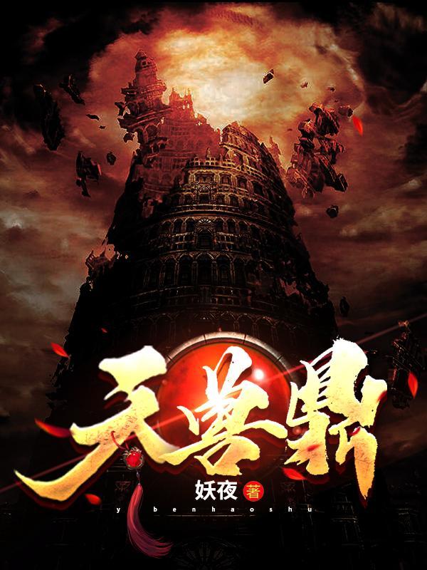 天兽鼎江寒笔趣阁无弹窗