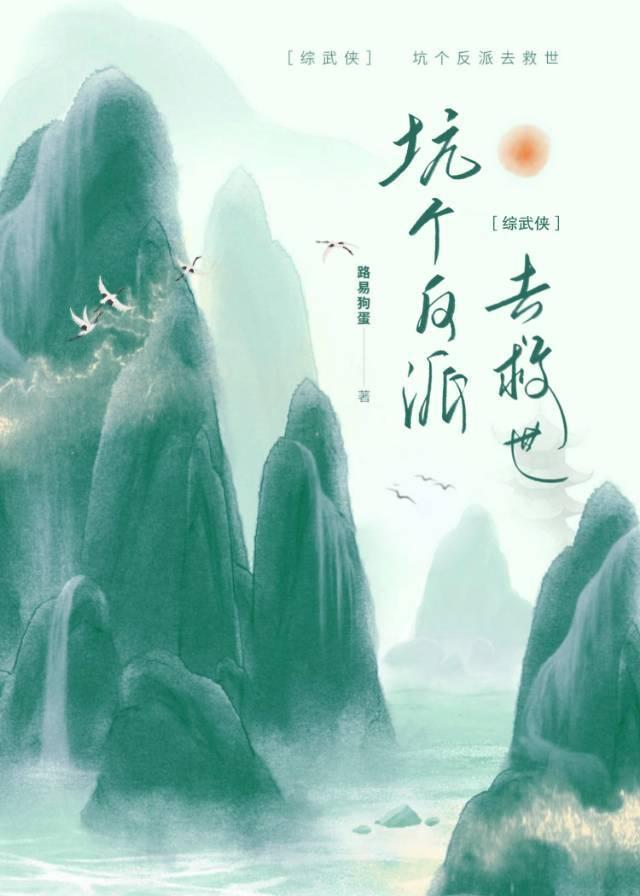 综武侠坑个反派去救世+番外