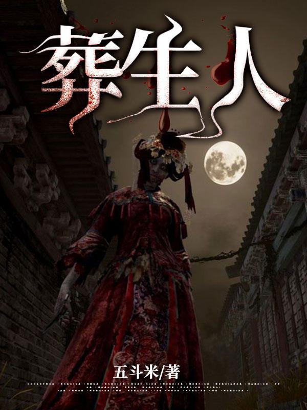 葬生人张九焱境界