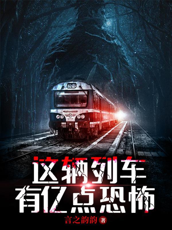 这辆列车开得真快改为感叹句