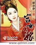 宫女不能结婚吗