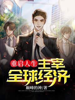 轻重启人生