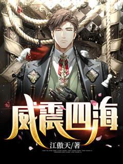 威震四海八方