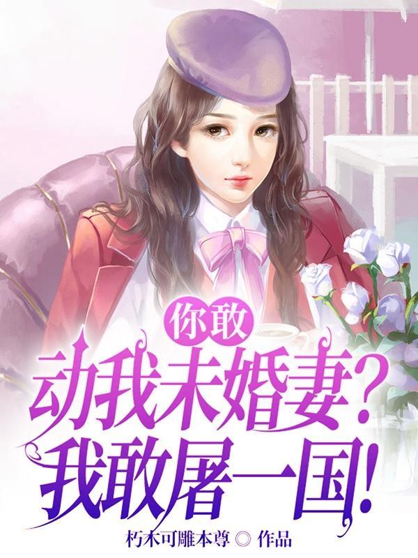 你敢动我一下