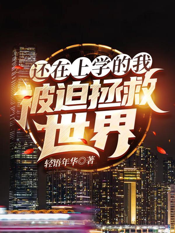 被迫拯救世界作者轻语年华