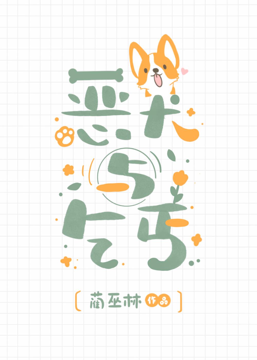 恶犬与乞丐最新章节免费阅读