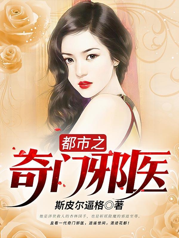 都市奇门邪医李心安搜索