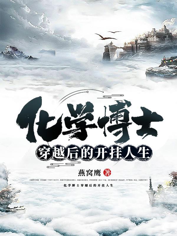 化学博士穿越后的开挂人生有声书