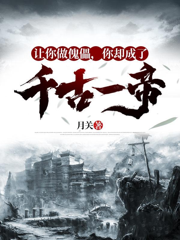 你却成了千古一帝月关有几个女主