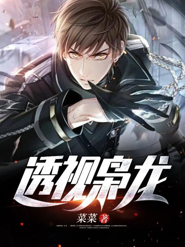 透视枭龙李阳免费阅读
