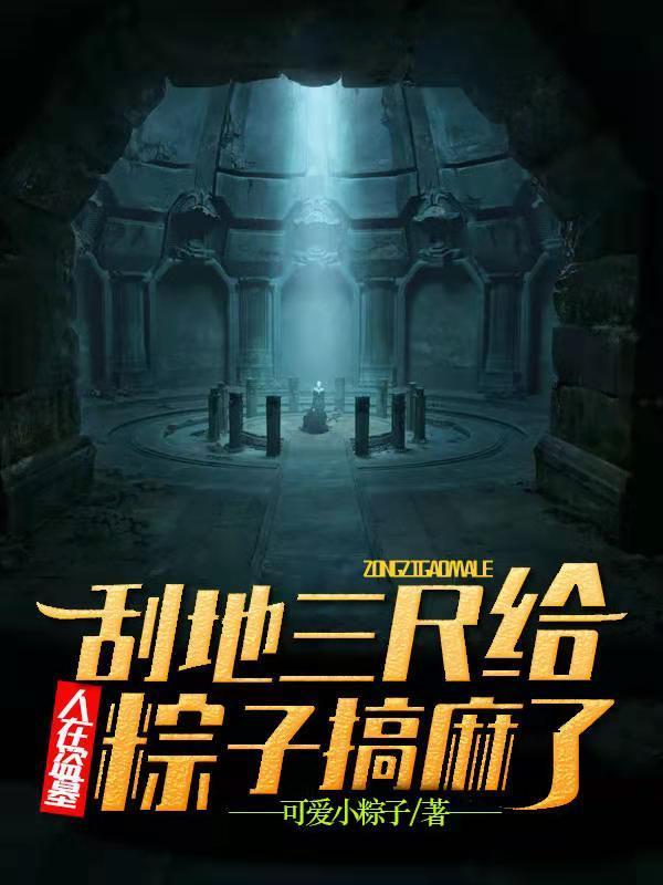 人在盗墓刮地三尺给粽子搞麻了 林毅