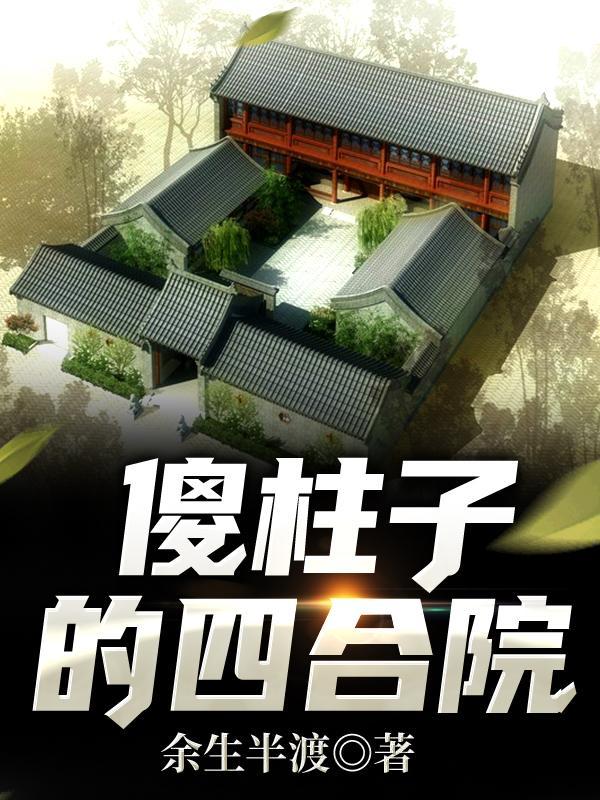 四合院之傻柱的潇洒人生