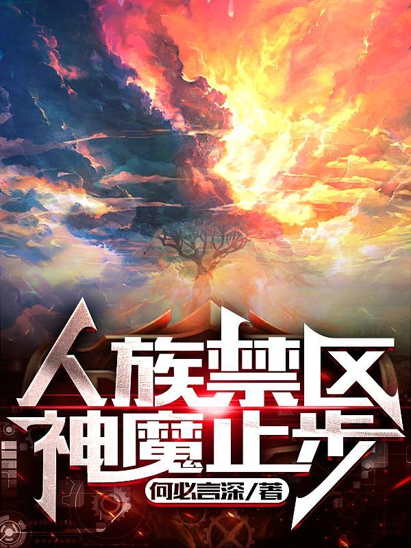 神魔止步女主什么时候被人看见