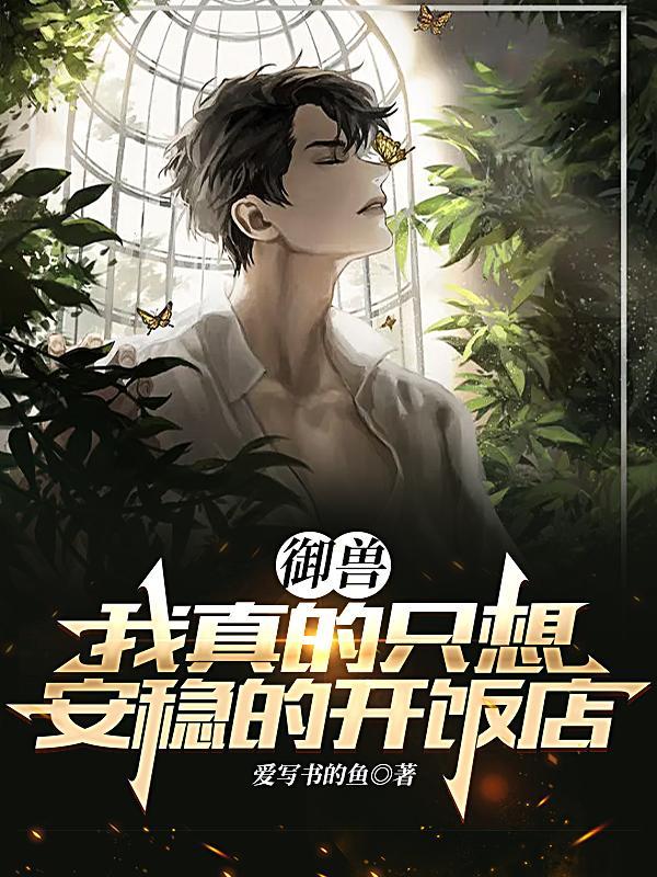 御兽我真的只想安稳的开饭店主角宠兽