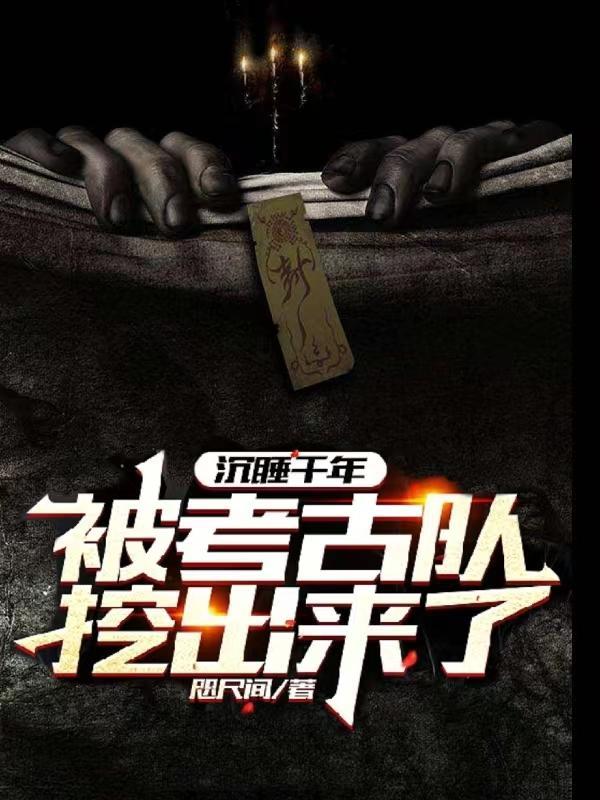 沉睡千年被小哥挖出来70
