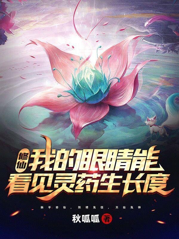 修仙我的眼睛能看见灵药生长度是那个平台的