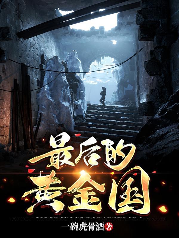 最后的王国真实历史