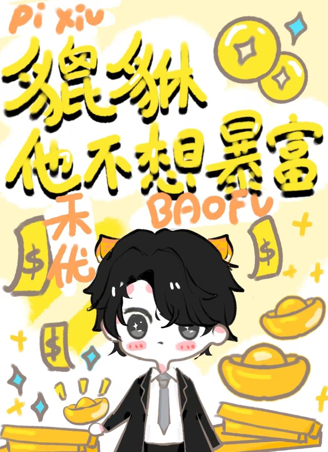 小貔貅有什么讲究