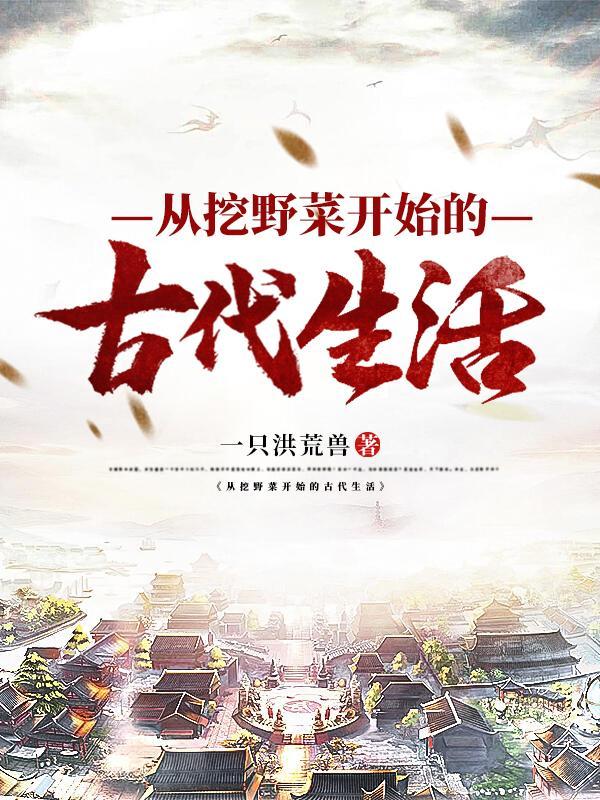 从挖野菜开始的古代生活(又名陈三宝种田记)