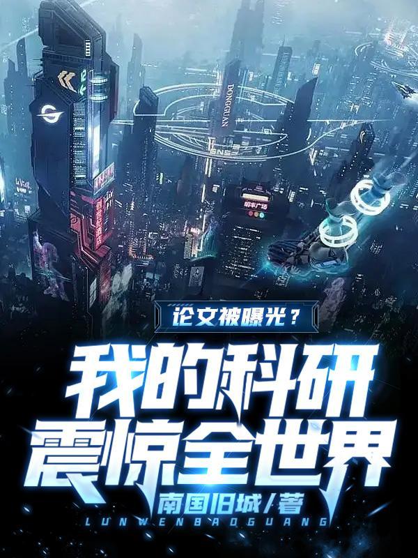 科技部通报有关论文涉嫌造假调查处理情况