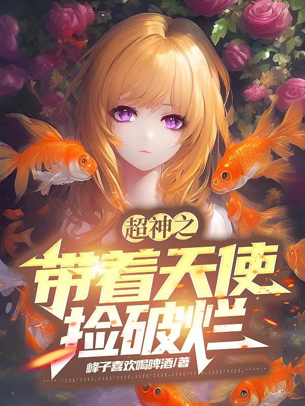 超神之从天使堕落开始