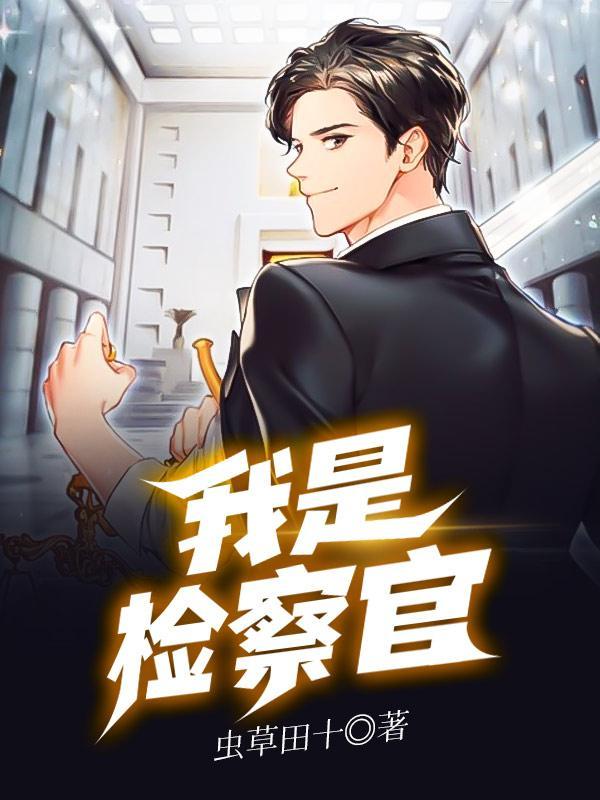 我是检察官在线观看完整版
