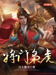 将门枭虎类似