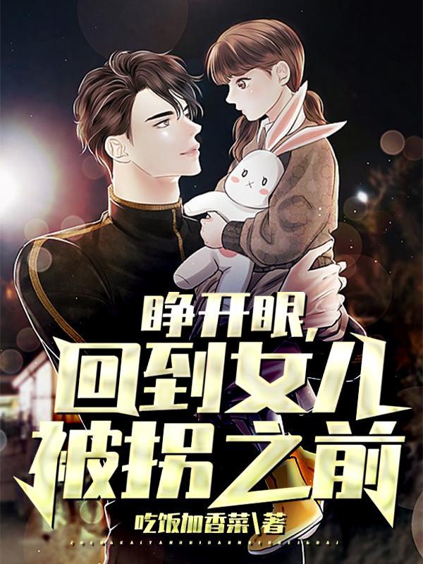 睁开眼回到1960小妹被拐那天