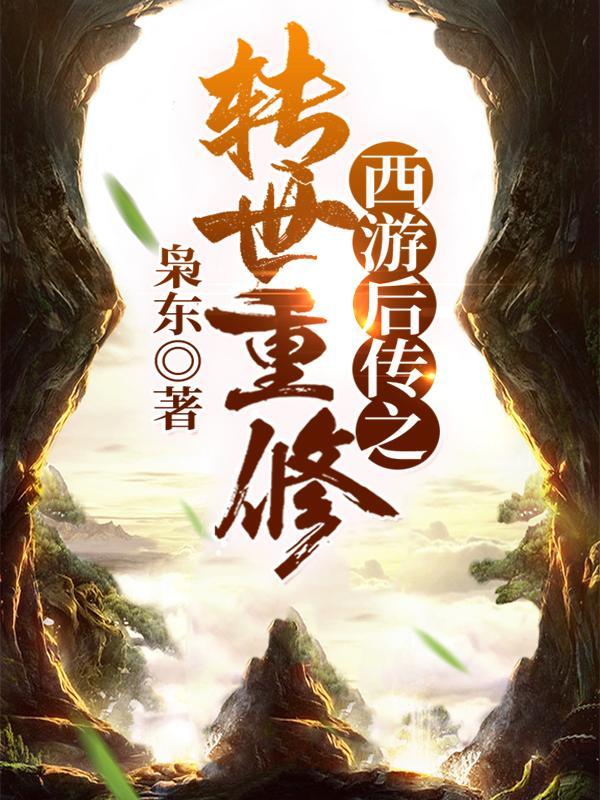 西游后传在线