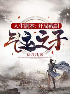 我能查看人生剧本开局截胡堂弟
