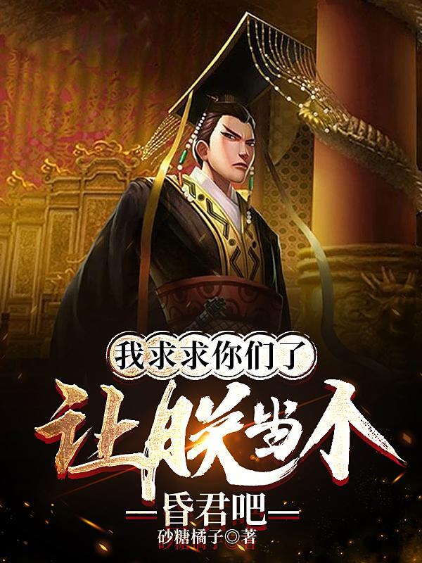 让朕当个昏君吧(史上最强昏主)