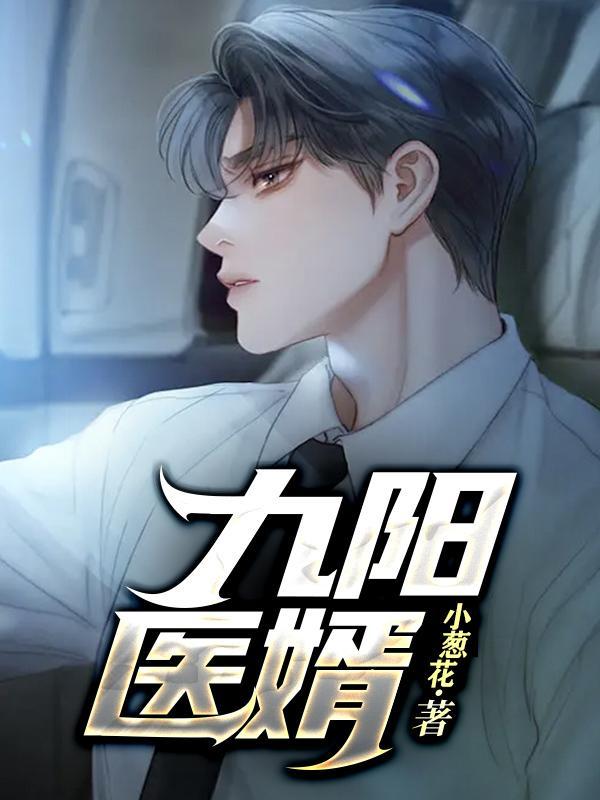 九阳医仙txt