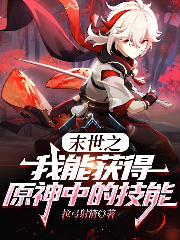 末世之我能捡取属性