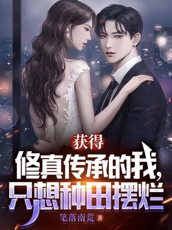 得到修仙传承的都市