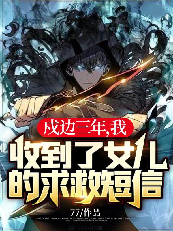 我收到了女儿的求救短信!作者77