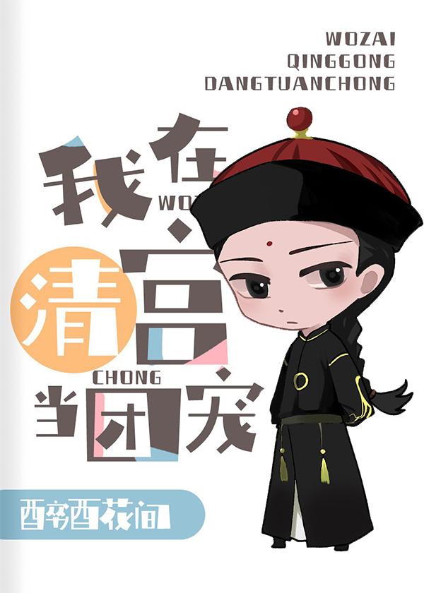 (清穿)我给康熙当国师