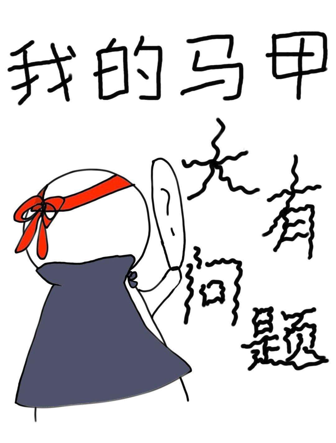 我的马甲大有问题49