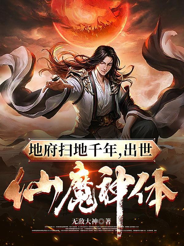 地府的5000年