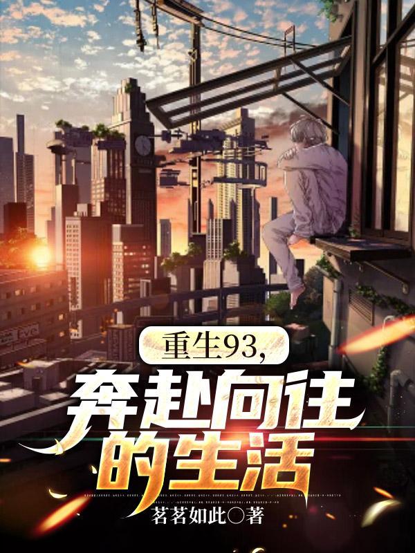 重生向往的生活首长章节