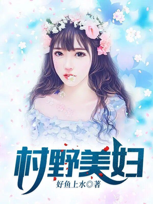 村野美妇乡情