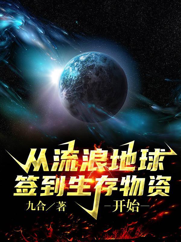 从流浪地球签到生存物资开始免费