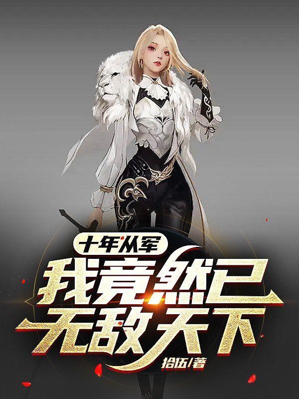 十年了我都成为将军了