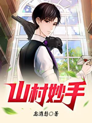 山村妙手神医短剧