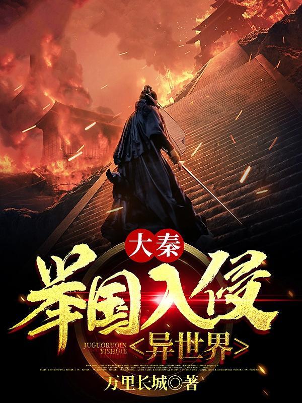 大秦举国入侵异世界免费全文阅读
