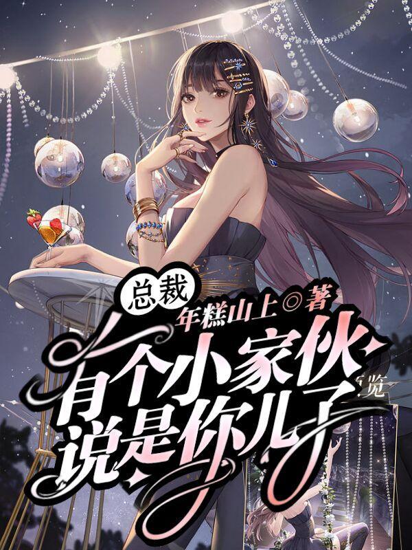总裁有个儿子的电视剧