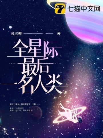 全星际最后一名人类by橙子雨