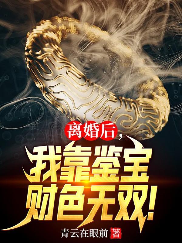 我靠离婚火遍娱乐圈【重生】 作者晚歌