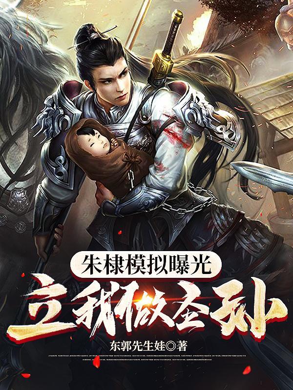 朱棣立谁