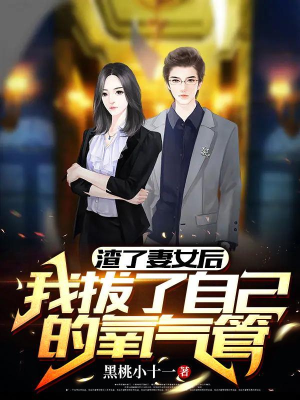 我渣了老婆