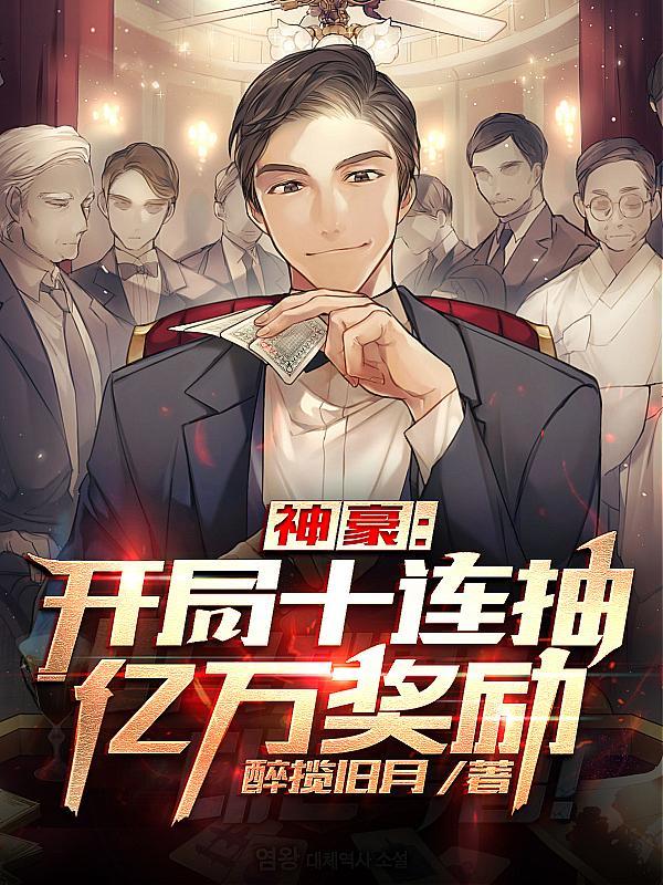 神豪开局十连抽奖励帕加尼